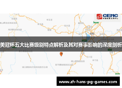 美冠杯五大比赛级别特点解析及其对赛事影响的深度剖析 美冠杯五大比赛级别特点解析及其对赛事影响的深度剖析
