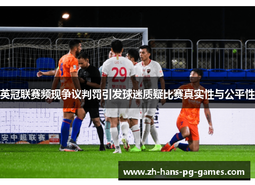 英冠联赛频现争议判罚引发球迷质疑比赛真实性与公平性