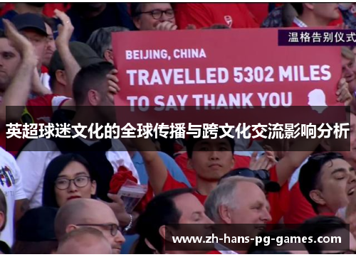 英超球迷文化的全球传播与跨文化交流影响分析