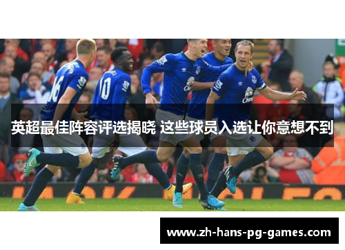 英超最佳阵容评选揭晓 这些球员入选让你意想不到