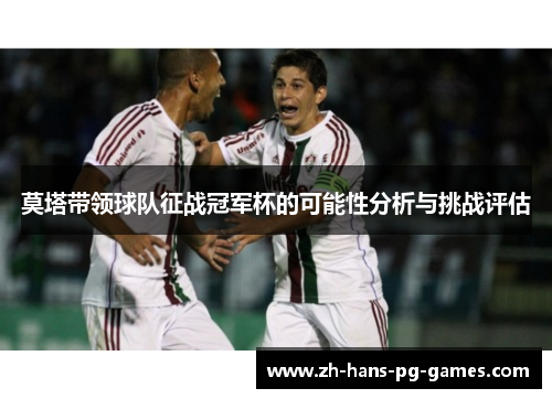 莫塔带领球队征战冠军杯的可能性分析与挑战评估 莫塔带领球队征战冠军杯的可能性分析与挑战评估