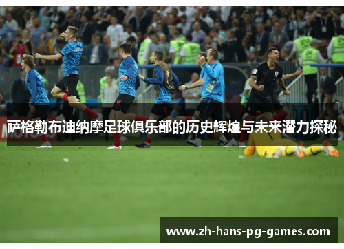 萨格勒布迪纳摩足球俱乐部的历史辉煌与未来潜力探秘 萨格勒布迪纳摩足球俱乐部的历史辉煌与未来潜力探秘