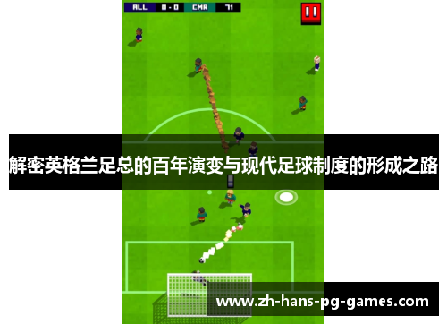 解密英格兰足总的百年演变与现代足球制度的形成之路