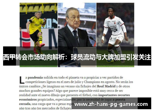 西甲转会市场动向解析：球员流动与大牌加盟引发关注