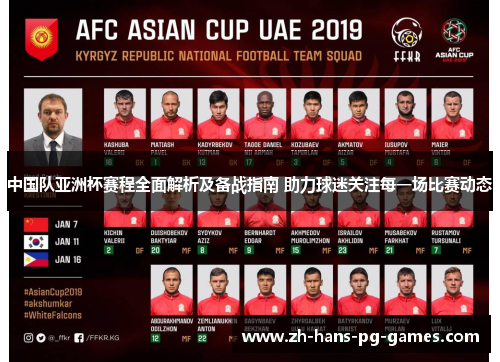 中国队亚洲杯赛程全面解析及备战指南 助力球迷关注每一场比赛动态