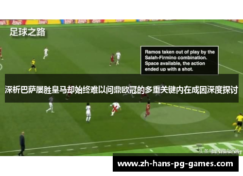 深析巴萨屡胜皇马却始终难以问鼎欧冠的多重关键内在成因深度探讨 深析巴萨屡胜皇马却始终难以问鼎欧冠的多重关键内在成因深度探讨