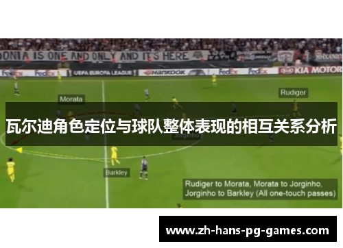瓦尔迪角色定位与球队整体表现的相互关系分析 瓦尔迪角色定位与球队整体表现的相互关系分析