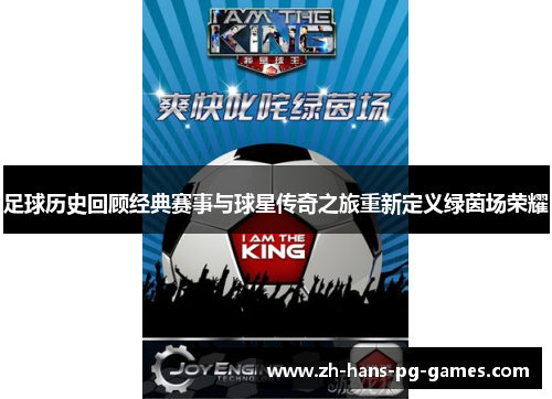 足球历史回顾经典赛事与球星传奇之旅重新定义绿茵场荣耀 足球历史回顾经典赛事与球星传奇之旅重新定义绿茵场荣耀