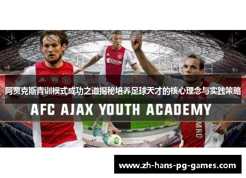 阿贾克斯青训模式成功之道揭秘培养足球天才的核心理念与实践策略