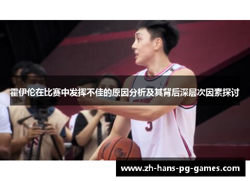 霍伊伦在比赛中发挥不佳的原因分析及其背后深层次因素探讨 霍伊伦在比赛中发挥不佳的原因分析及其背后深层次因素探讨