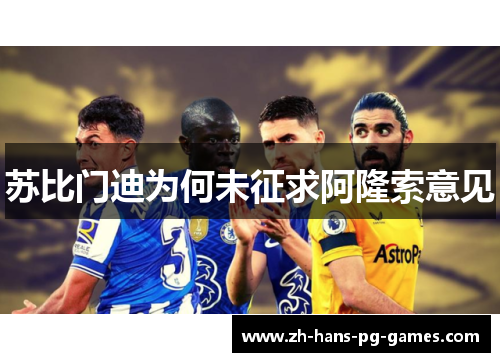 苏比门迪为何未征求阿隆索意见 苏比门迪为何未征求阿隆索意见