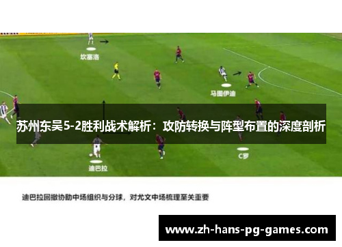 苏州东吴5-2胜利战术解析：攻防转换与阵型布置的深度剖析