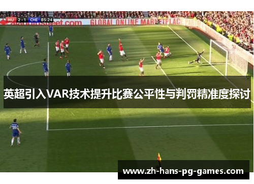 英超引入VAR技术提升比赛公平性与判罚精准度探讨