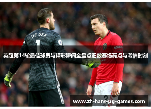 英超第14轮最佳球员与精彩瞬间全盘点细数赛场亮点与激情时刻 英超第14轮最佳球员与精彩瞬间全盘点细数赛场亮点与激情时刻