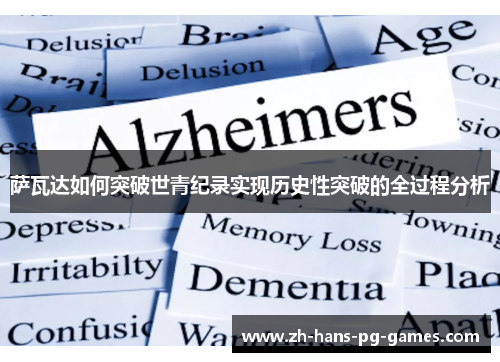 萨瓦达如何突破世青纪录实现历史性突破的全过程分析 萨瓦达如何突破世青纪录实现历史性突破的全过程分析