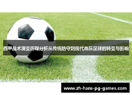 西甲战术演变历程分析从传统防守到现代高压足球的转变与影响