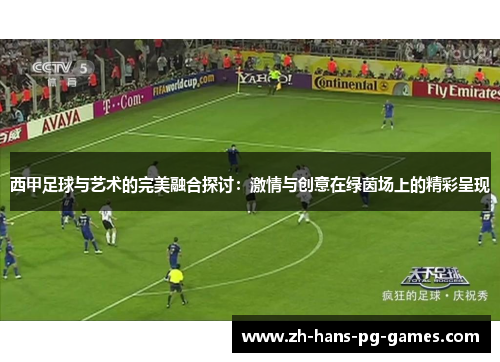 西甲足球与艺术的完美融合探讨：激情与创意在绿茵场上的精彩呈现