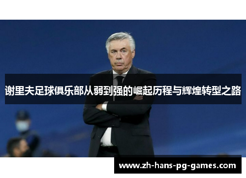 谢里夫足球俱乐部从弱到强的崛起历程与辉煌转型之路