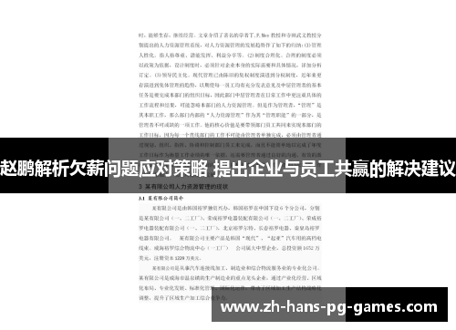 赵鹏解析欠薪问题应对策略 提出企业与员工共赢的解决建议