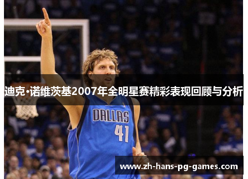 迪克·诺维茨基2007年全明星赛精彩表现回顾与分析