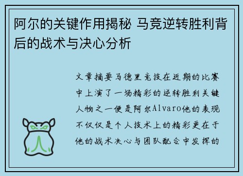 阿尔的关键作用揭秘 马竞逆转胜利背后的战术与决心分析