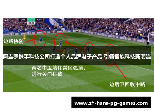 阿圭罗携手科技公司打造个人品牌电子产品 引领智能科技新潮流 阿圭罗携手科技公司打造个人品牌电子产品 引领智能科技新潮流
