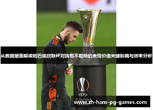 从数据层面解读姆巴佩欧联杯对阵那不勒斯的表现价值关键影响与效率分析