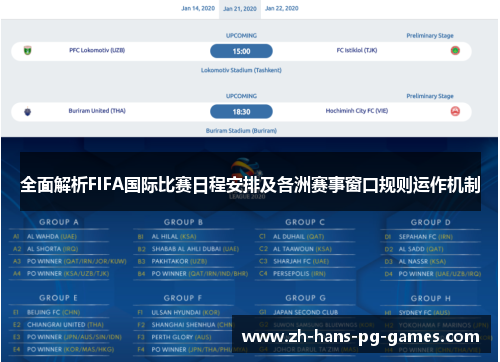 全面解析FIFA国际比赛日程安排及各洲赛事窗口规则运作机制 全面解析FIFA国际比赛日程安排及各洲赛事窗口规则运作机制