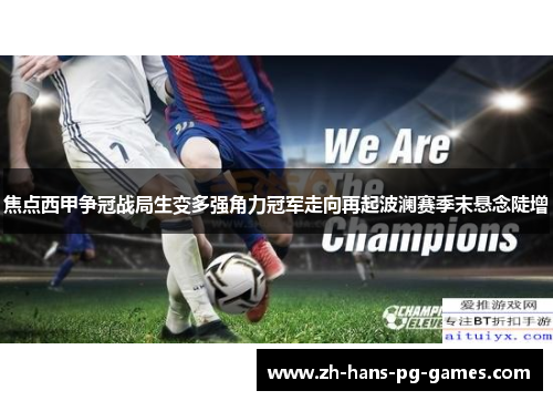 焦点西甲争冠战局生变多强角力冠军走向再起波澜赛季末悬念陡增