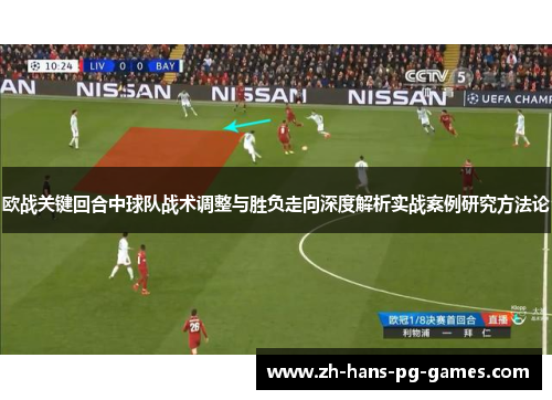 欧战关键回合中球队战术调整与胜负走向深度解析实战案例研究方法论 欧战关键回合中球队战术调整与胜负走向深度解析实战案例研究方法论