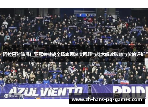 阿拉巴对阵拜仁亚冠关键战全场表现深度回顾与战术解读影响与价值评析