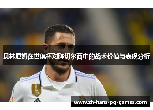 贝林厄姆在世俱杯对阵切尔西中的战术价值与表现分析 贝林厄姆在世俱杯对阵切尔西中的战术价值与表现分析