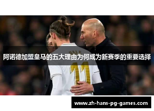 阿诺德加盟皇马的五大理由为何成为新赛季的重要选择