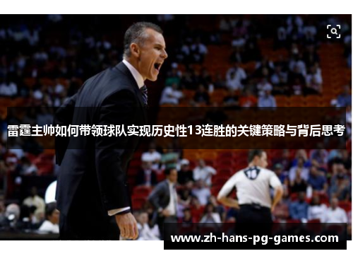雷霆主帅如何带领球队实现历史性13连胜的关键策略与背后思考