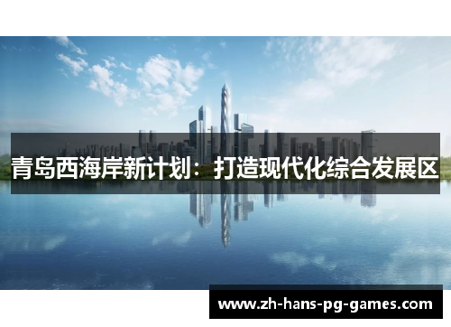 青岛西海岸新计划：打造现代化综合发展区