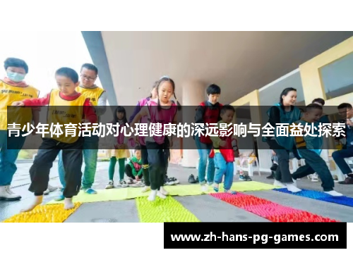 青少年体育活动对心理健康的深远影响与全面益处探索 青少年体育活动对心理健康的深远影响与全面益处探索