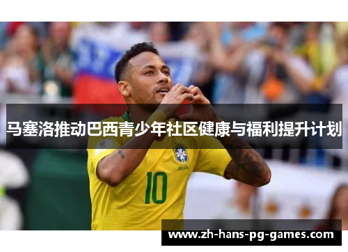 马塞洛推动巴西青少年社区健康与福利提升计划