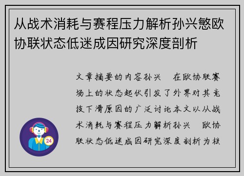 从战术消耗与赛程压力解析孙兴慜欧协联状态低迷成因研究深度剖析