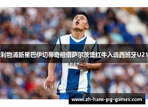 利物浦新星巴伊切蒂奇租借萨尔茨堡红牛入选西班牙U21