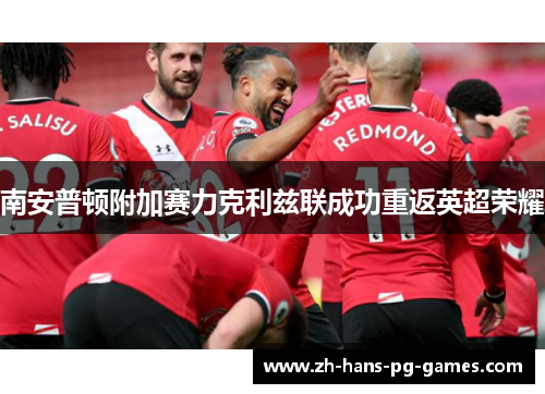 南安普顿附加赛力克利兹联成功重返英超荣耀